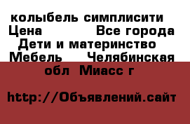 колыбель симплисити › Цена ­ 6 500 - Все города Дети и материнство » Мебель   . Челябинская обл.,Миасс г.